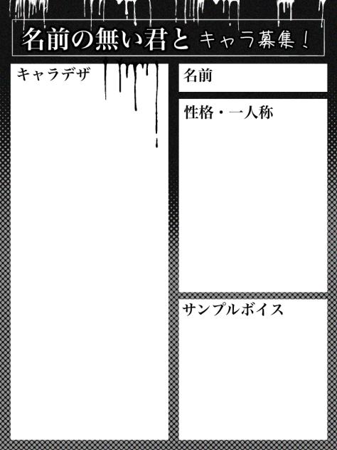 名前の無い君と　キャラ募集！(リクあり)