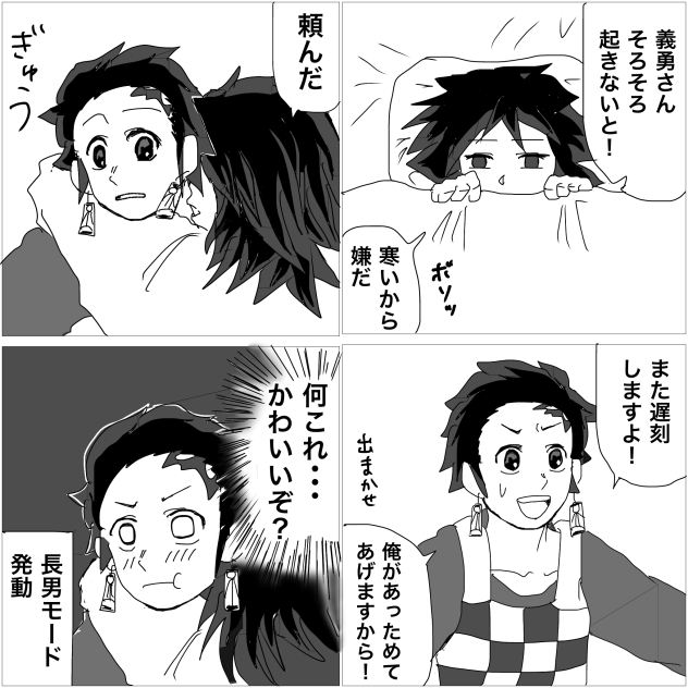 【鬼滅】末っ子長男義勇さん【現パロ】