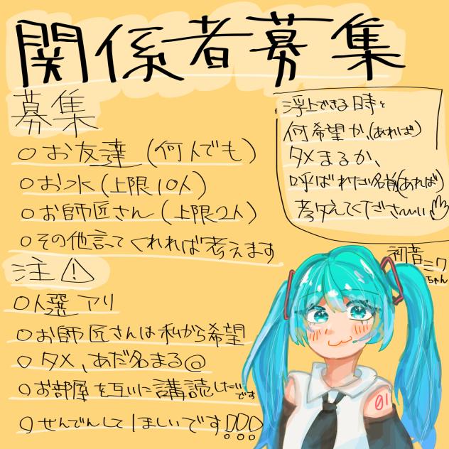 友達&関係者募集~