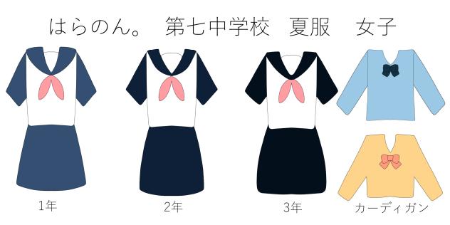 小説「はらのん。」制服資料１