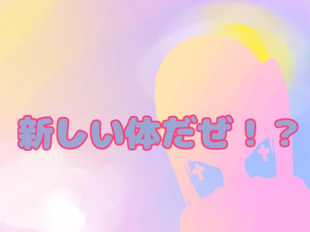 新衣装のお時間です。