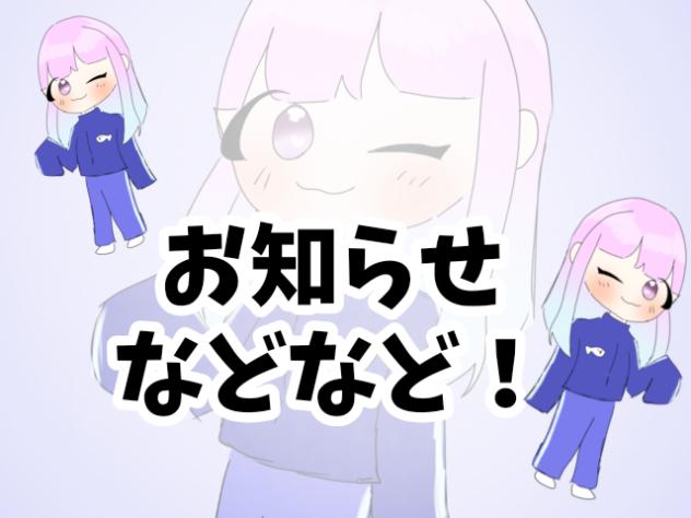 お知らせっ！
