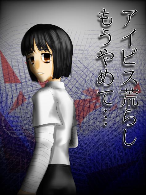 これ以上アイビス民度下げて欲しくない