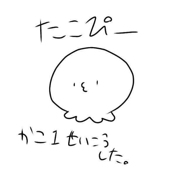 無題736 過去一成功したタコピー