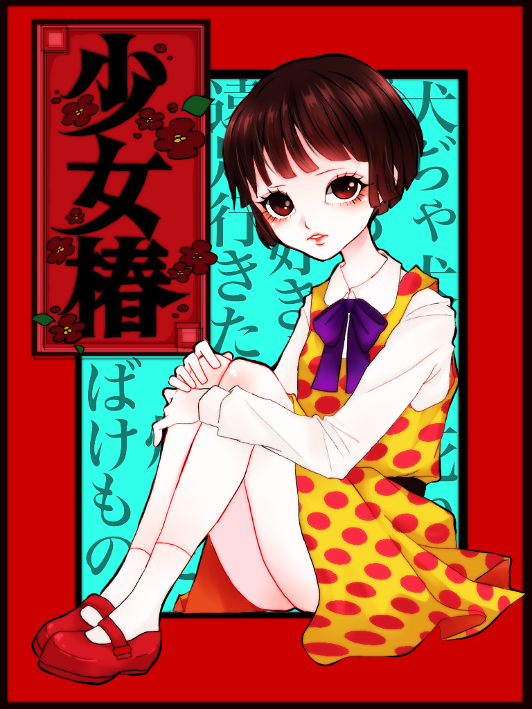 少女椿 Amazon.co.jp: 少女椿 [レンタル落ち] : DVD