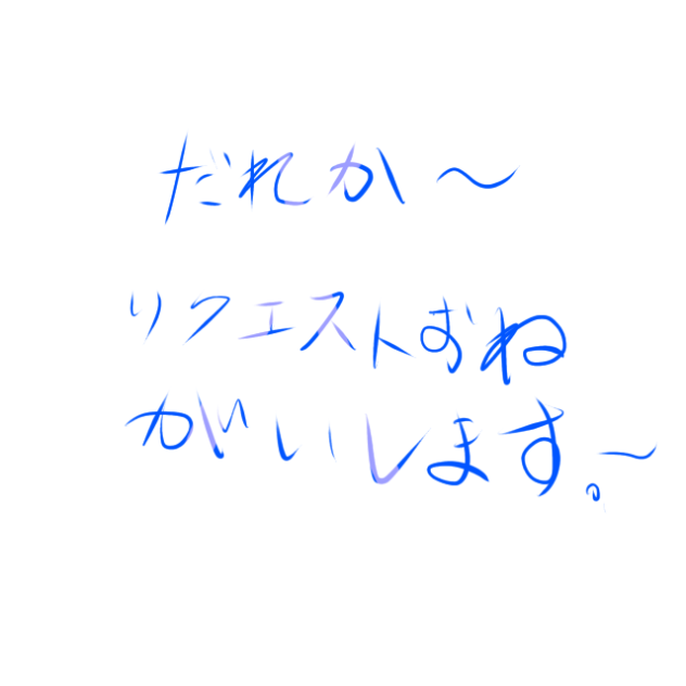 リクエストください！