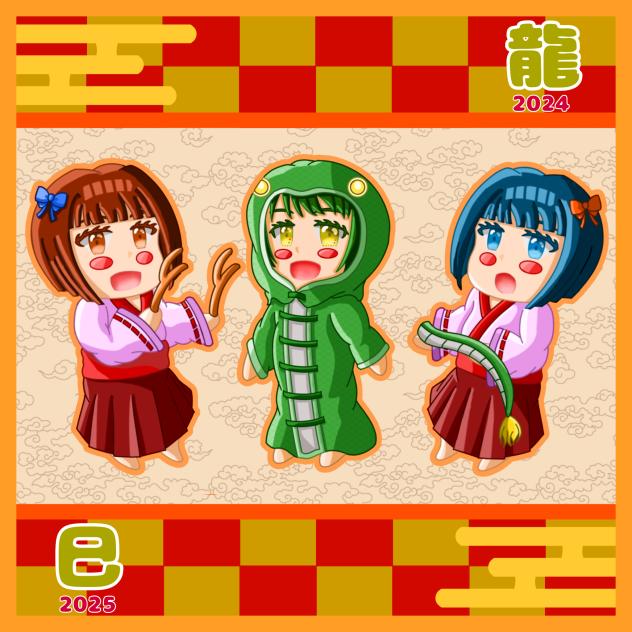 『龍』から『巳』へ
