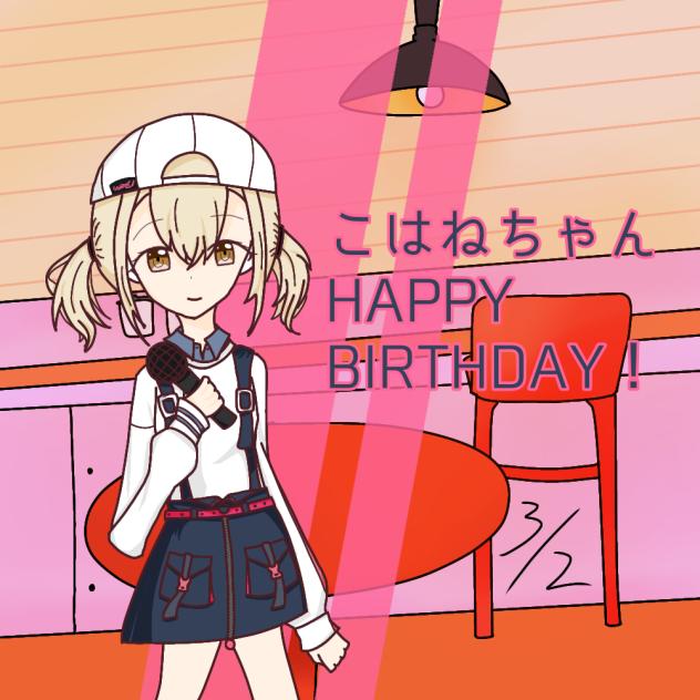 こはねちゃんHAPPY BIRTHDAY！