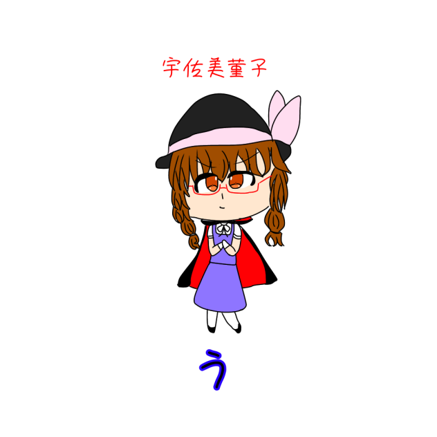 東方あいうえお う