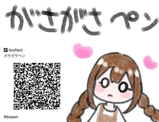 ガサガサペン