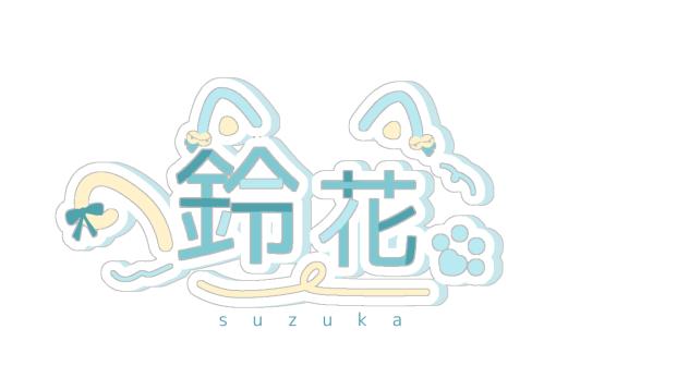 鈴花さんのロゴ
