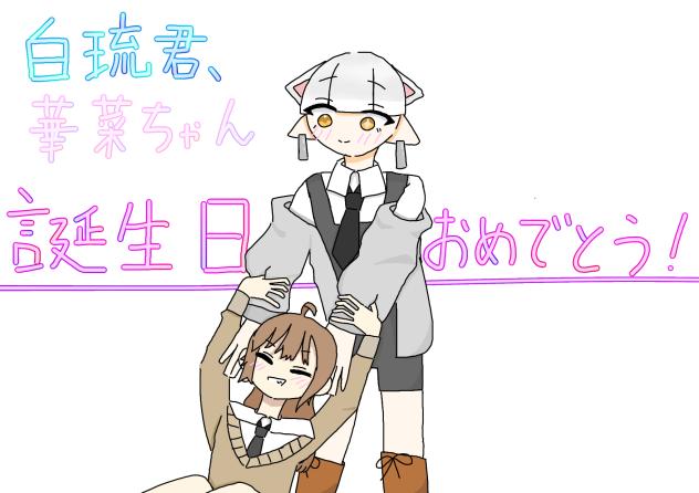 誕生日おめでとう!