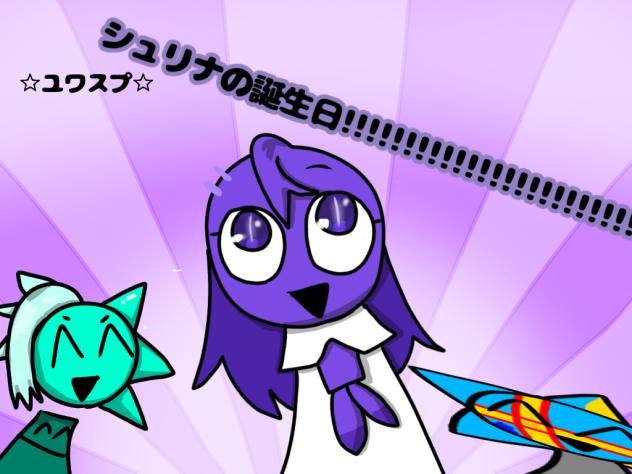シュリナ！！誕生日！！だって！