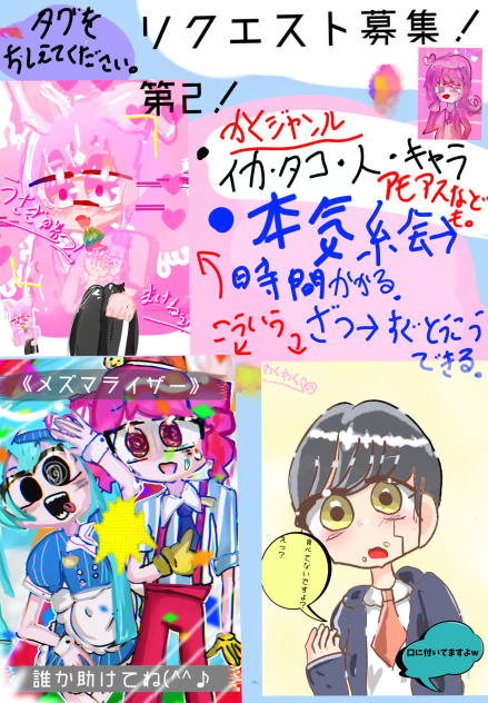 リクエスト募集・第2！