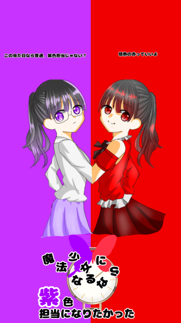 魔法少女になるなら紫色担当になりたかった