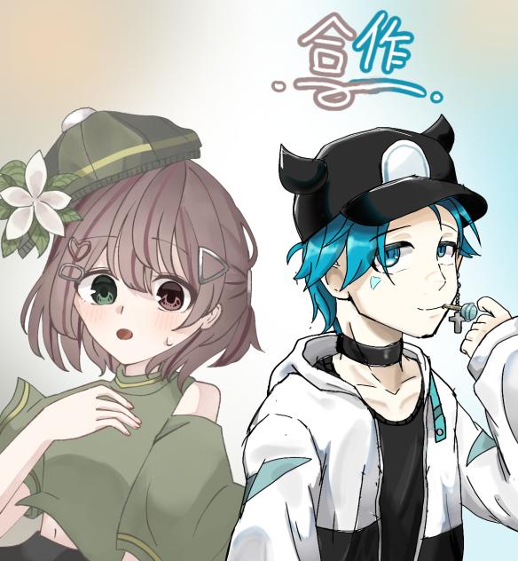 合作！！