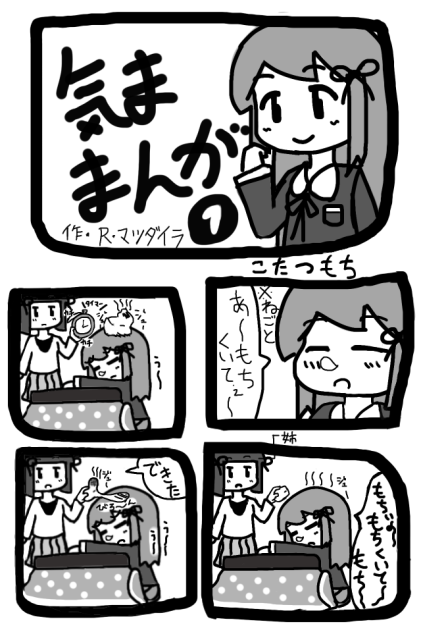 気ままんが1 こたつもち