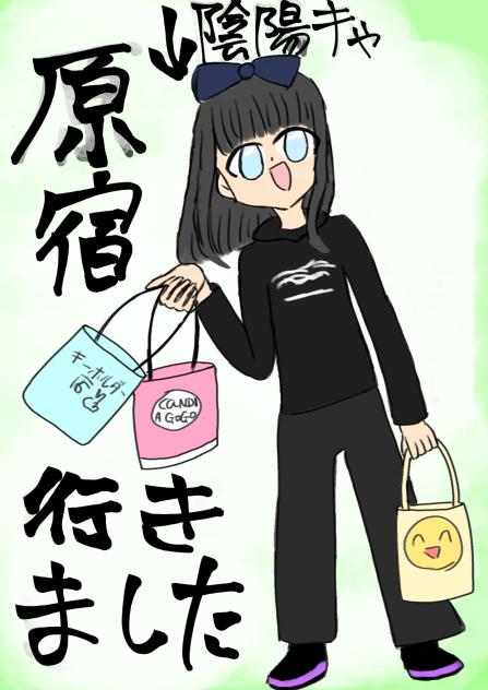 初原宿行ってきました！