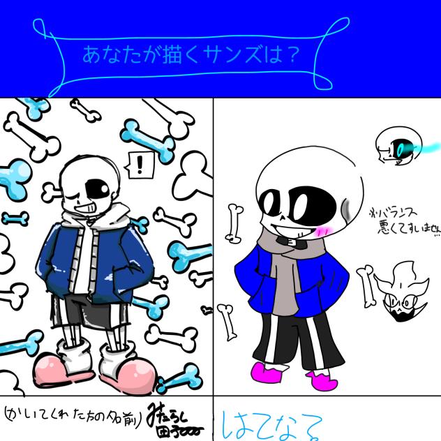 あなたが描くサンズは？