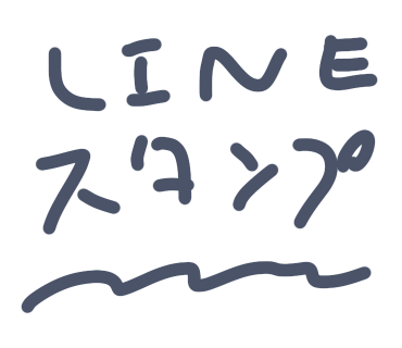 LINEスタンプの進捗(1)