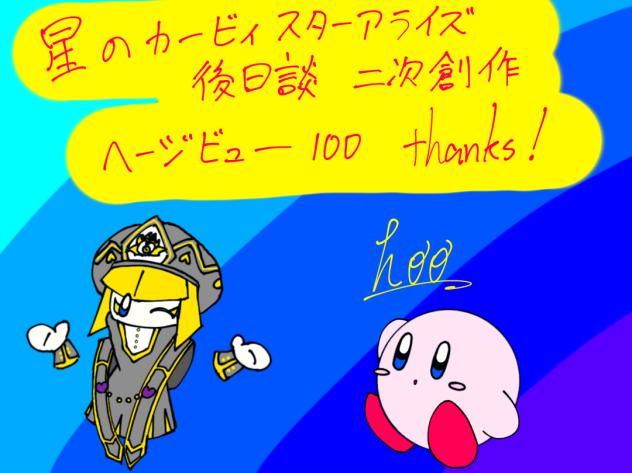 星のカービィスターアライズ後日談　二次創作ページビュー100ありがとう