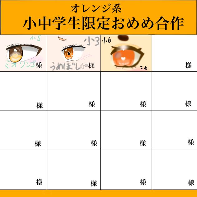 オレンジのお目目