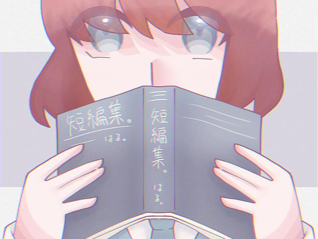短編集。