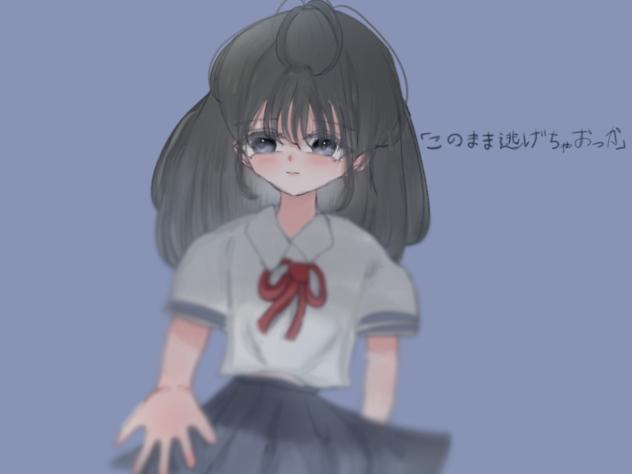 『このまま逃げちゃおっか』