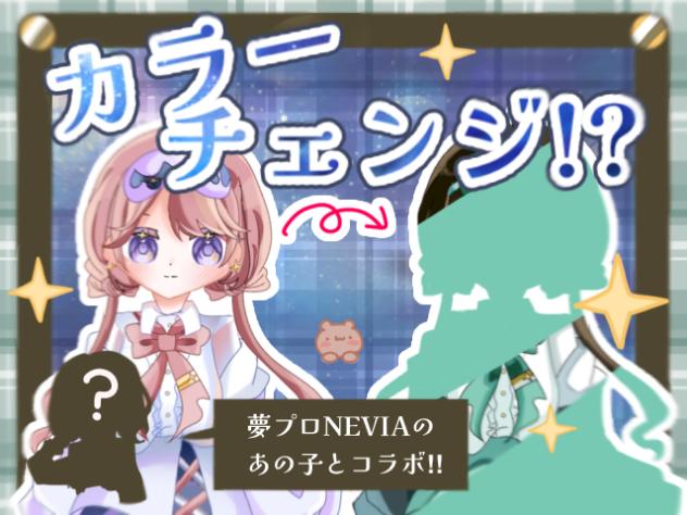 うたたね配信 #4 色交換コラボ‼︎