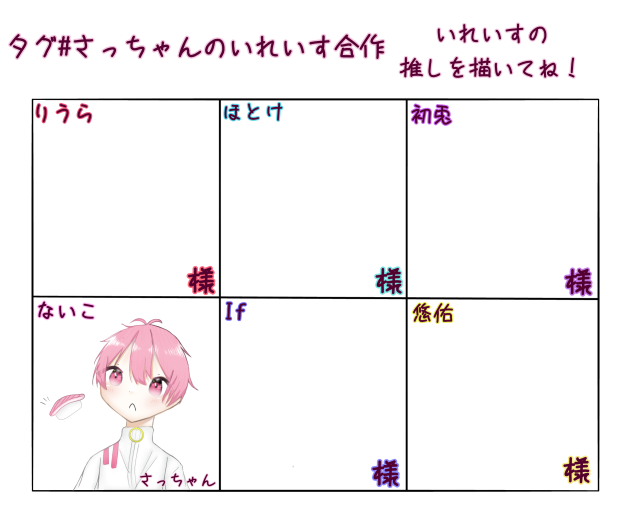 #さっちゃんのいれいす合作