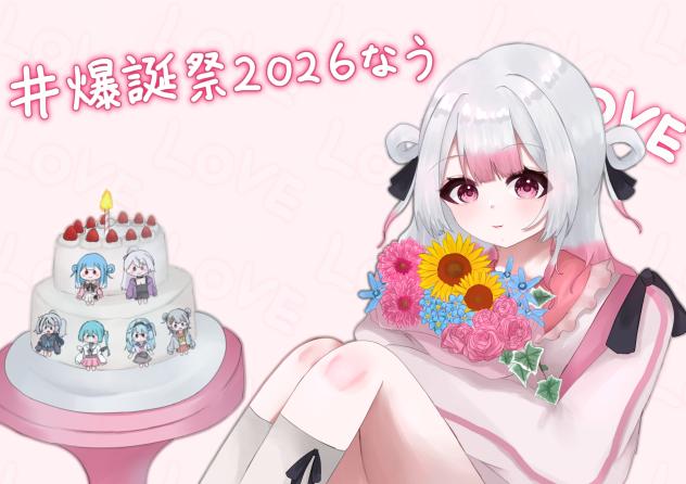なう。happy birthday2026！