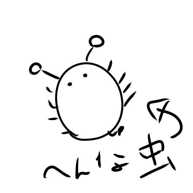 変な虫(パート1)