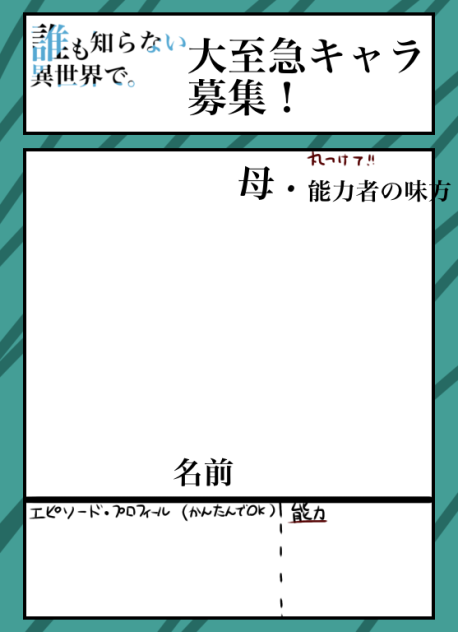 大至急　キャラ募集！！！