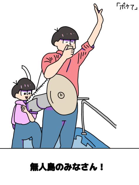 ボケて2