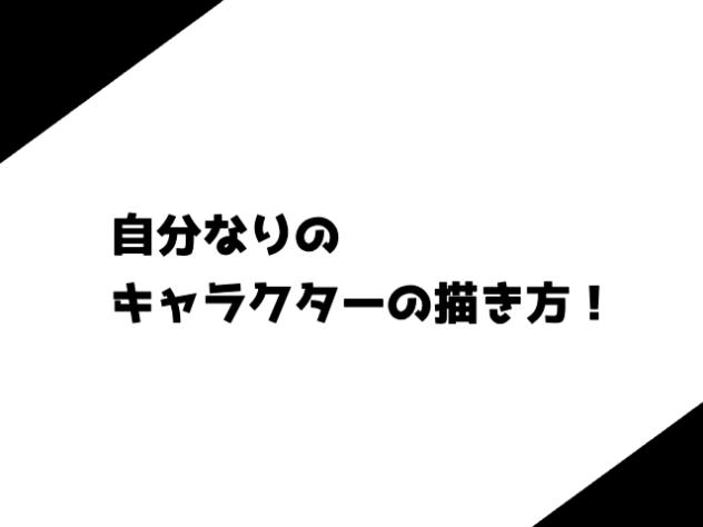 自分なりのキャラクターの描き方！
