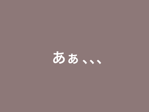 こげこげにになちゃった