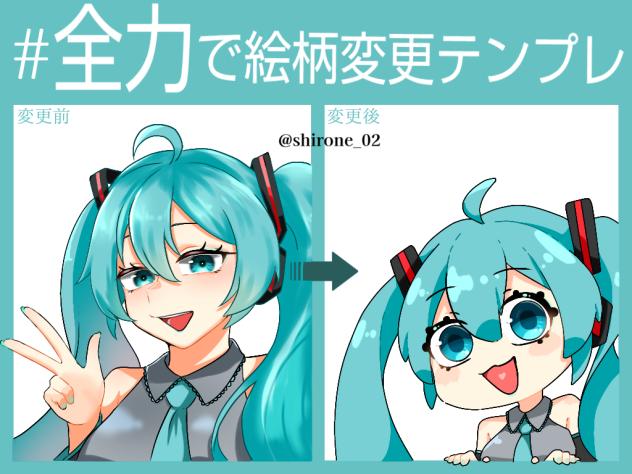 全力で絵柄変更テンプレ