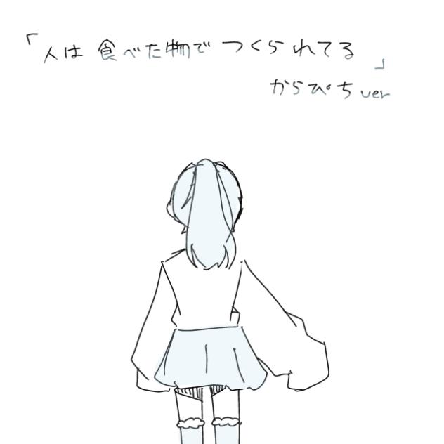 「人は食べたもので作られてる」