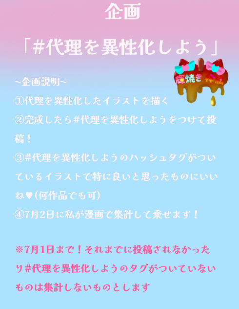 企画〜#代理を異性化しよう〜
