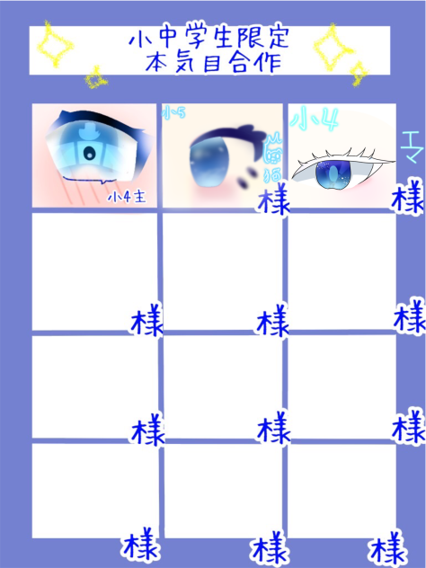 久しぶりの目合作！！