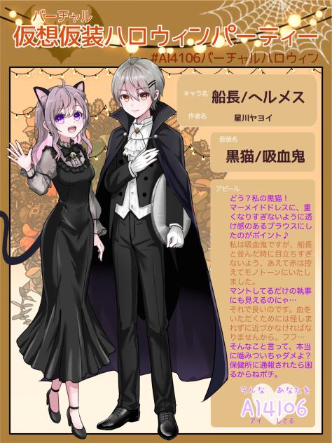 AI4106バーチャルハロウィンエントリーシート