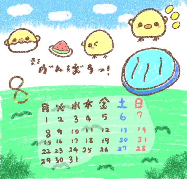 ひよこカレンダー 夏を頑張ろー！(カレンダー 誰でも使○無断○自主発言×)