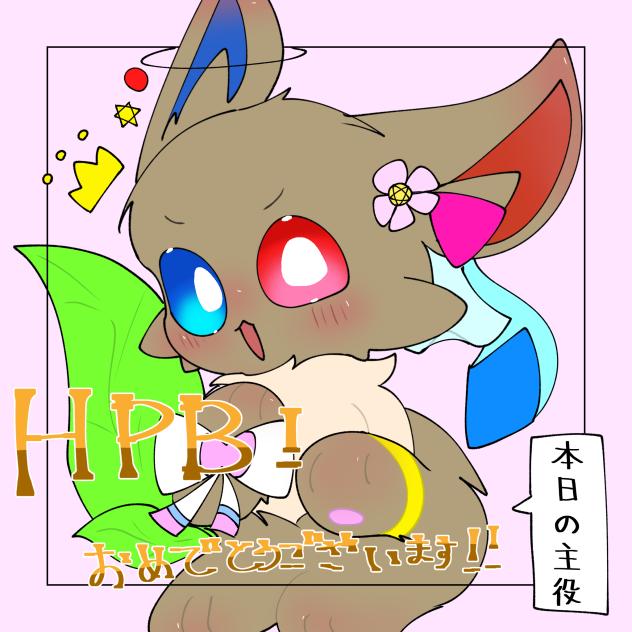 はぴばです！