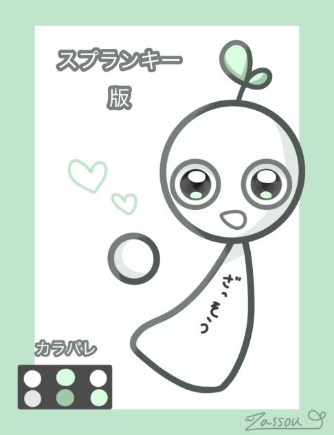 スプランキー！