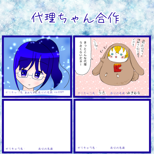 代理ちゃん合作