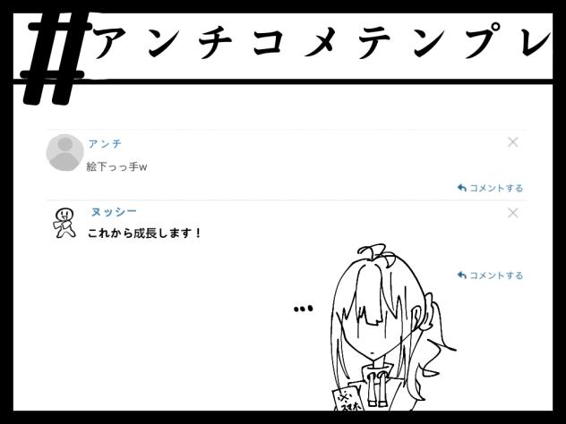 アンチが来たらこうします