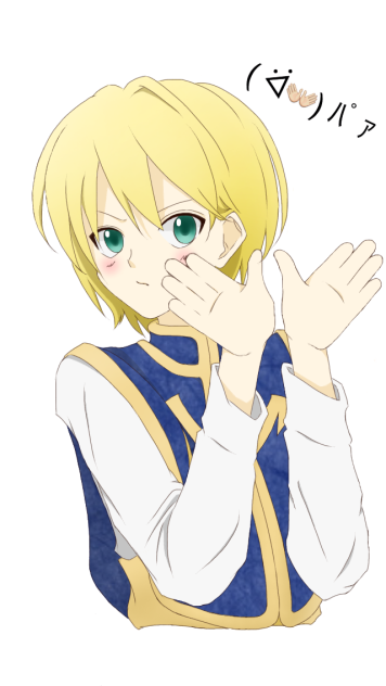 クラピカさんのぱぁ