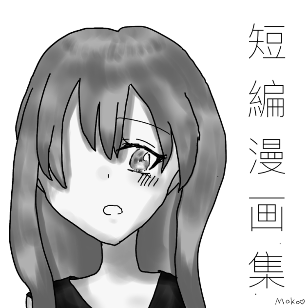 短編漫画集始めましたー