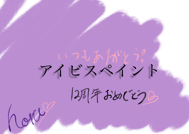 アイビスペイント12周年