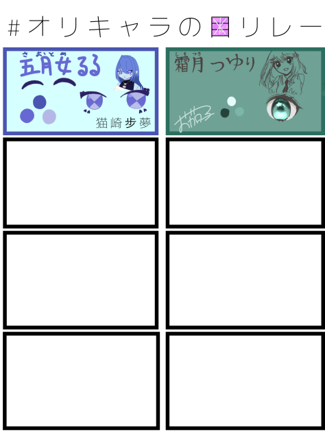 オリキャラの目リレー